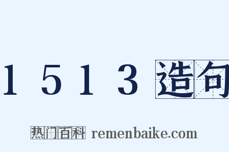 1513造句是什么意思的图片